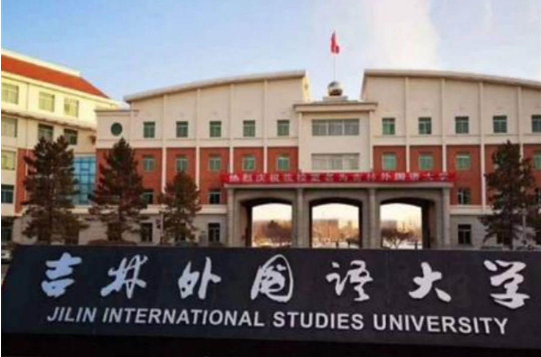 中国十大外国语大学排行榜：北京外国语大学第一、吉林外国语大学上榜