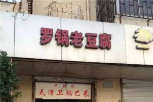 排队也要吃的10家天津早点 罗锅老豆腐上榜 食物品种丰富