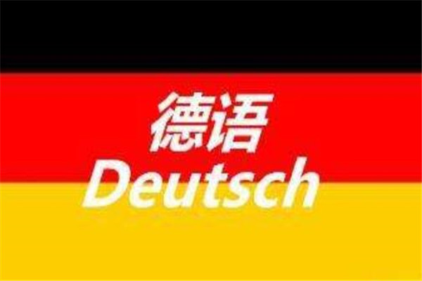 世界十大最通用语言德语