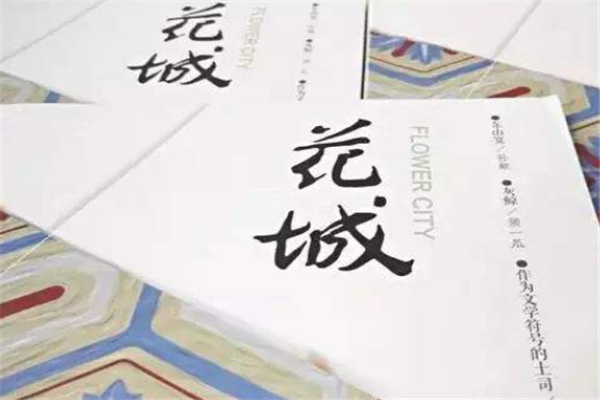 中国四大文学期刊
