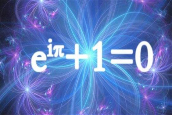 世界最伟大的十大公式 欧拉公式