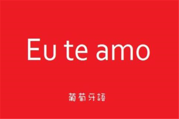 世界十大最通用语言葡萄牙语