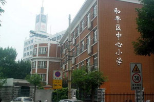 天津和平区小学排名：实验小学和中心小学名气最大