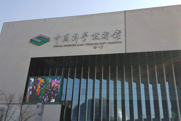 中国十大科学博物馆