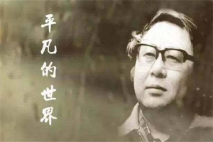中国当代十大作家：路遥上榜，他获得诺贝尔文学奖