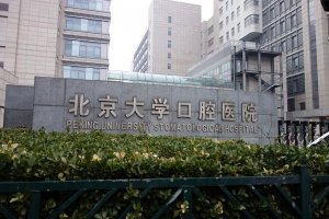 北京十大最佳口腔医院 北京劲松上榜,第一知名度极高