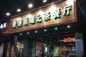 杭州茶餐厅排行榜 鹅夫人上榜,第一分店多