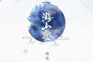 小红书十大古风歌曲 《游山恋》第一，《大天蓬》上榜