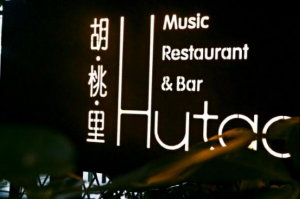2021北京音乐餐厅排行榜 春光巷上榜,胡桃里排名第一