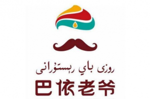 杭州新疆菜馆排行榜 北疆饭馆,第一开业二十余年