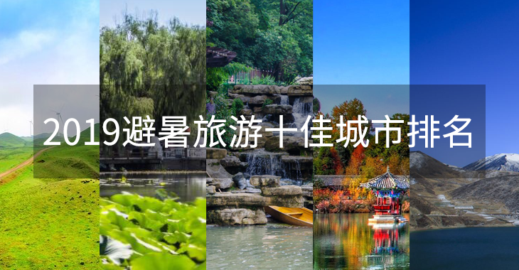 避暑旅游十佳城市排名：长春不超25℃，贵州4城市上榜